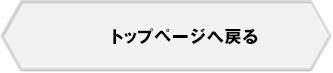 トップページへ戻る