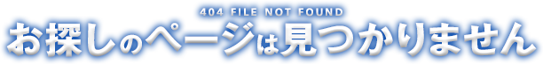 お探しのページは見つかりません