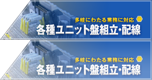 各種ユニット盤組立・配線