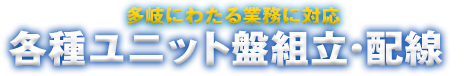 各種ユニット盤組立・配線