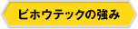 ビホウテックの強み