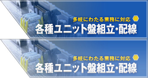 各種ユニット盤組立・配線